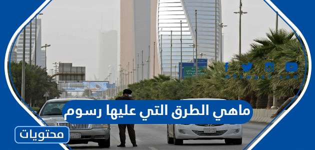 ماهي الطرق التي عليها رسوم
