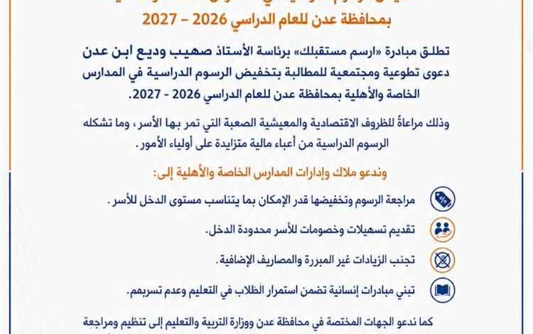 مبادرة «ارسم مستقبلك» تطلق دعوى تطوعية لخفض الرسوم الدراسية في مدارس عدن الخاصة