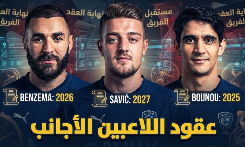 متى تنتهي عقود اللاعبين الأجانب في الهلال ؟
