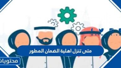 متى تنزل اهلية الضمان المطور