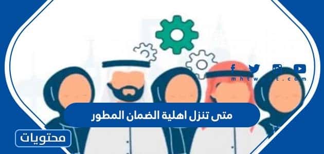 متى تنزل اهلية الضمان المطور