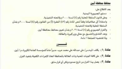 محافظ أبين يصدر قرار بتكليف المهندس "علي عرب" مديراً عاماً للمؤسسة العامة لكهرباء أبين