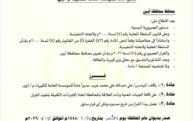 محافظ أبين يصدر قرار بتكليف المهندس "علي عرب" مديراً عاماً للمؤسسة العامة لكهرباء أبين