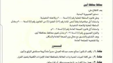 محافظ أبين يصدر قراراً بتكليف الدكتور صالح محمد العبدلي مديراً عاماً لهيئة مستشفى الرازي العام بمحافظة أبين