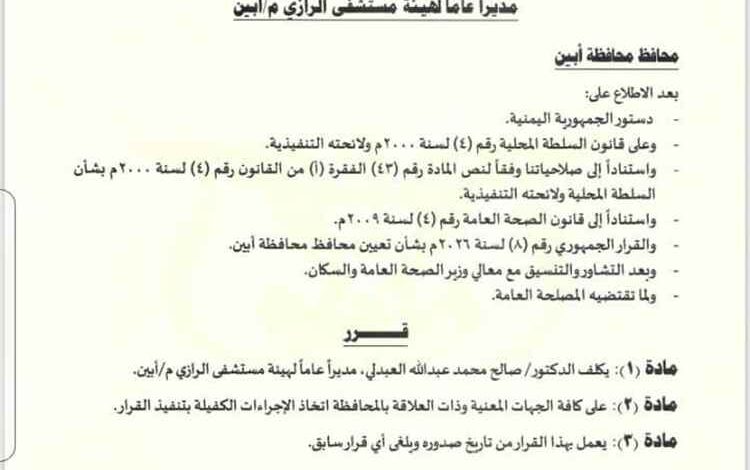 محافظ أبين يصدر قراراً بتكليف الدكتور صالح محمد العبدلي مديراً عاماً لهيئة مستشفى الرازي العام بمحافظة أبين