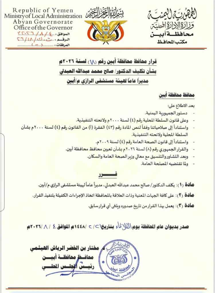 محافظ أبين يصدر قراراً بتكليف الدكتور صالح محمد العبدلي مديراً عاماً لهيئة مستشفى الرازي العام بمحافظة أبين