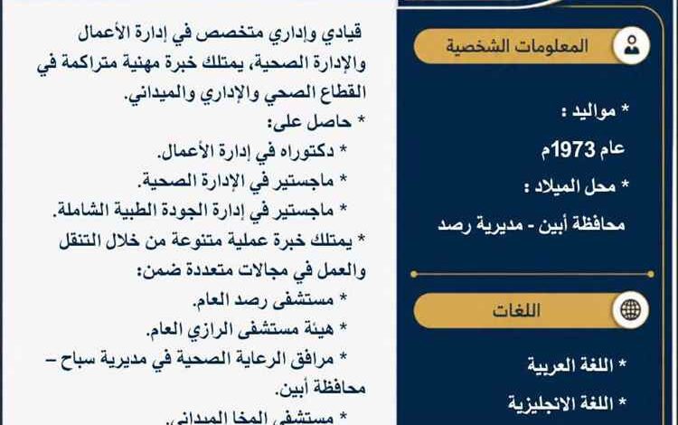 المشهد اليمني - محافظ أبين يكلف الدكتور صالح محمد علي العبدلي مديرًا لهيئة مستشفى الرازي بأبين