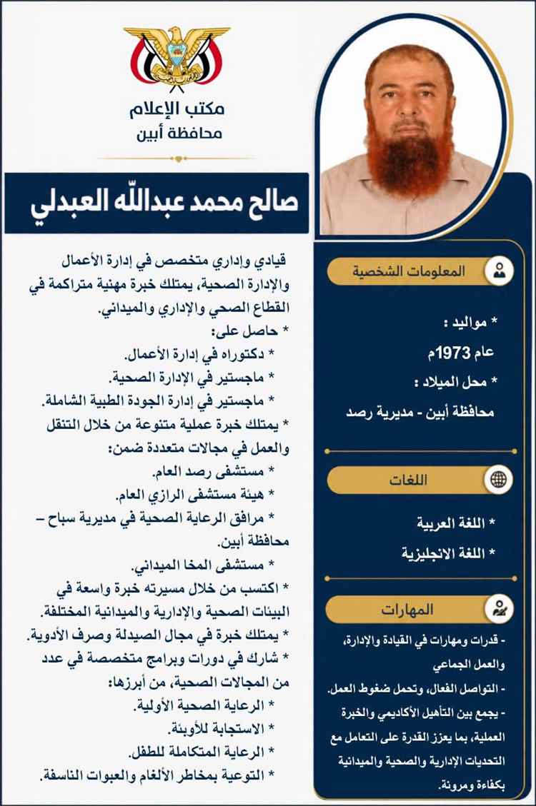 المشهد اليمني - محافظ أبين يكلف الدكتور صالح محمد علي العبدلي مديرًا لهيئة مستشفى الرازي بأبين