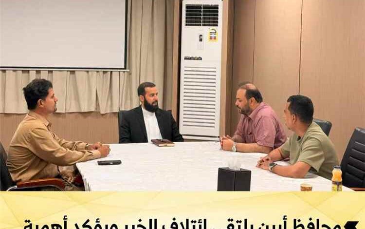 محافظ أبين يلتقي ائتلاف الخير ويؤكد أهمية توسيع تدخلاته الإنسانية والتنموية بالمحافظة