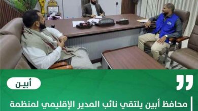 محافظ أبين يلتقي نائب المدير الإقليمي لمنظمة لايف ويبحث توسيع تدخلاتها الإنسانية بالمحافظة