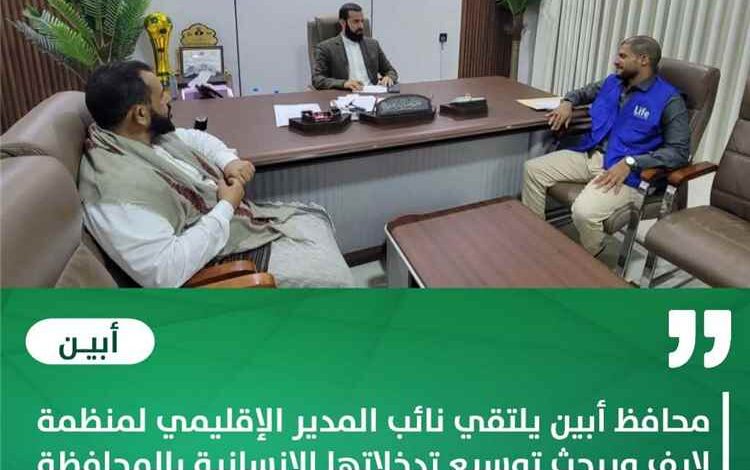 محافظ أبين يلتقي نائب المدير الإقليمي لمنظمة لايف ويبحث توسيع تدخلاتها الإنسانية بالمحافظة