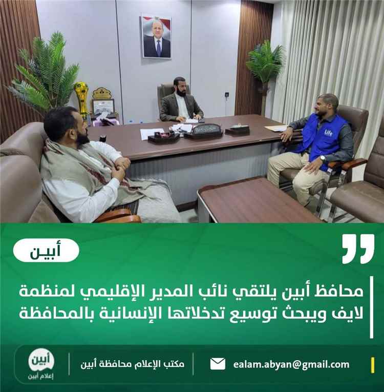 محافظ أبين يلتقي نائب المدير الإقليمي لمنظمة لايف ويبحث توسيع تدخلاتها الإنسانية بالمحافظة