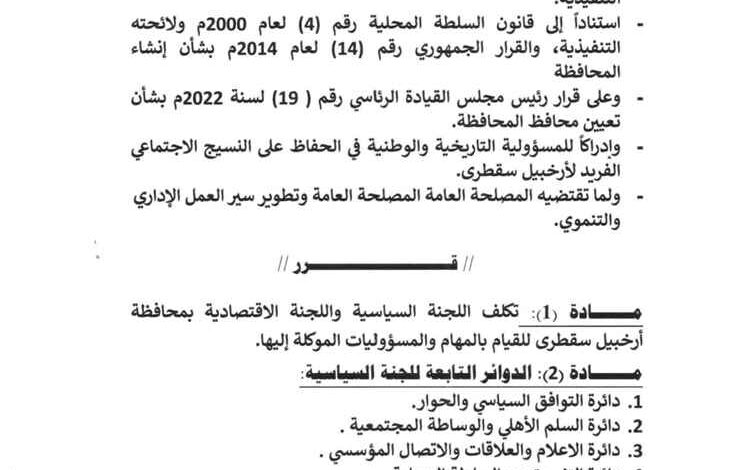 محافظ أرخبيل سقطرى يصدر أمراً إدارياً بتشكيل وتكليف اللجنتين السياسية والاقتصادية