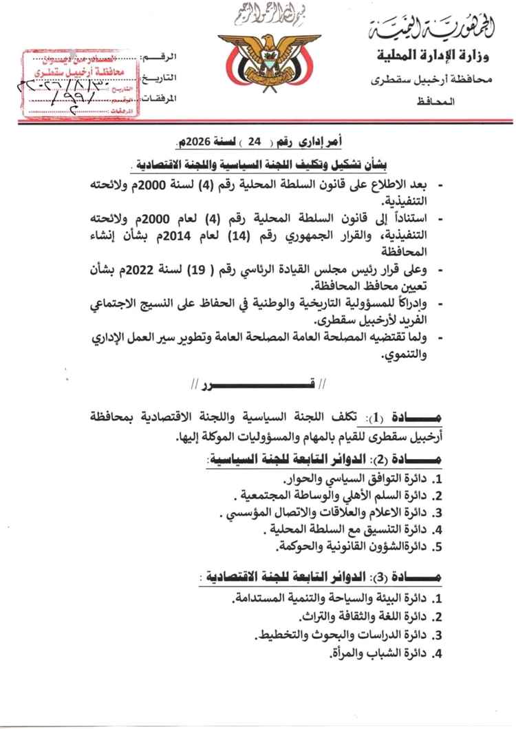 محافظ أرخبيل سقطرى يصدر أمراً إدارياً بتشكيل وتكليف اللجنتين السياسية والاقتصادية