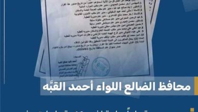 محافظ الضالع يصدر قراراً بإيقاف 10 قيادات وإحالتهم للتحقيق