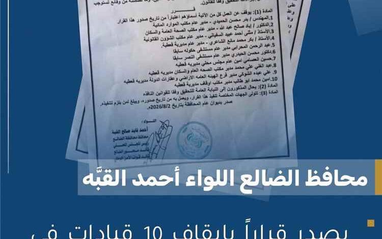 محافظ الضالع يصدر قراراً بإيقاف 10 قيادات وإحالتهم للتحقيق