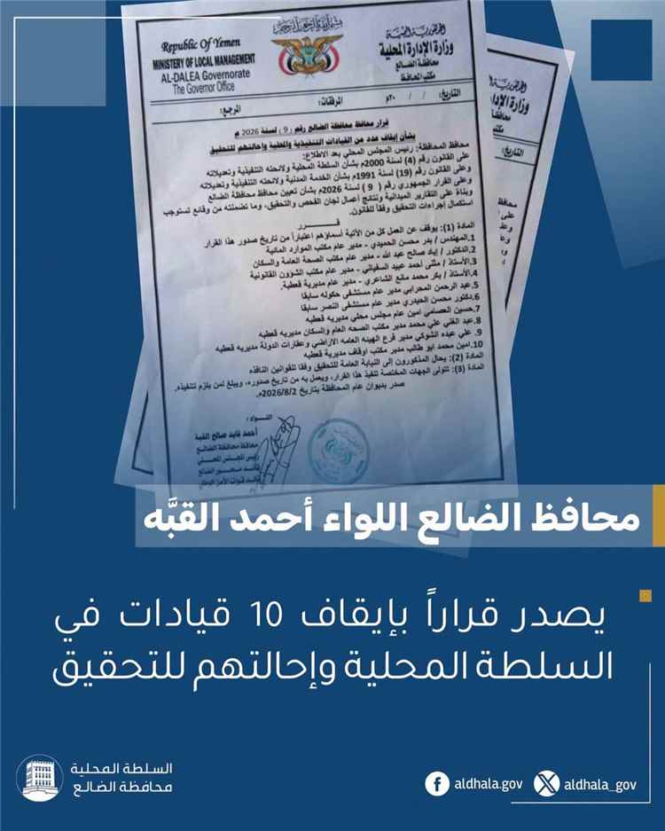 محافظ الضالع يصدر قراراً بإيقاف 10 قيادات وإحالتهم للتحقيق