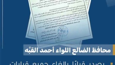 محافظ الضالع يصدر قرارًا بإلغاء جميع قرارات التكليف الخاصة بالوكلاء والوكلاء المساعدين