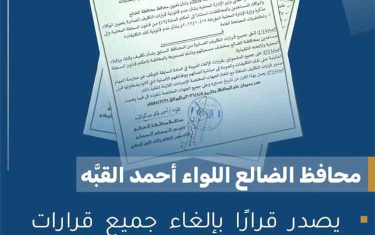 محافظ الضالع يصدر قرارًا بإلغاء جميع قرارات التكليف الخاصة بالوكلاء والوكلاء المساعدين