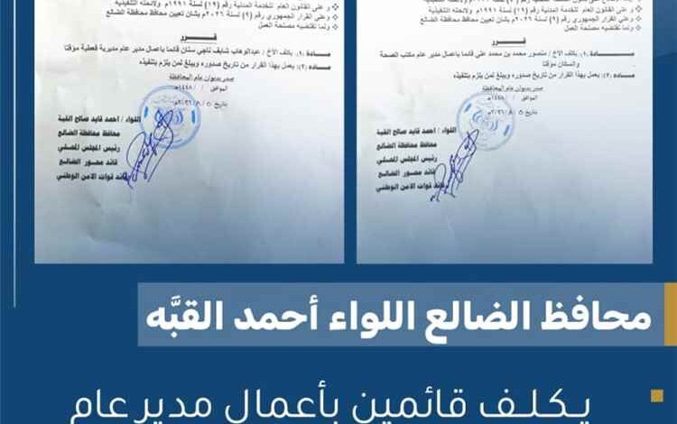 محافظ الضالع يكلف قائمين بأعمال مدير عام لمديرية قعطبة ومكتب الصحة بالمحافظة