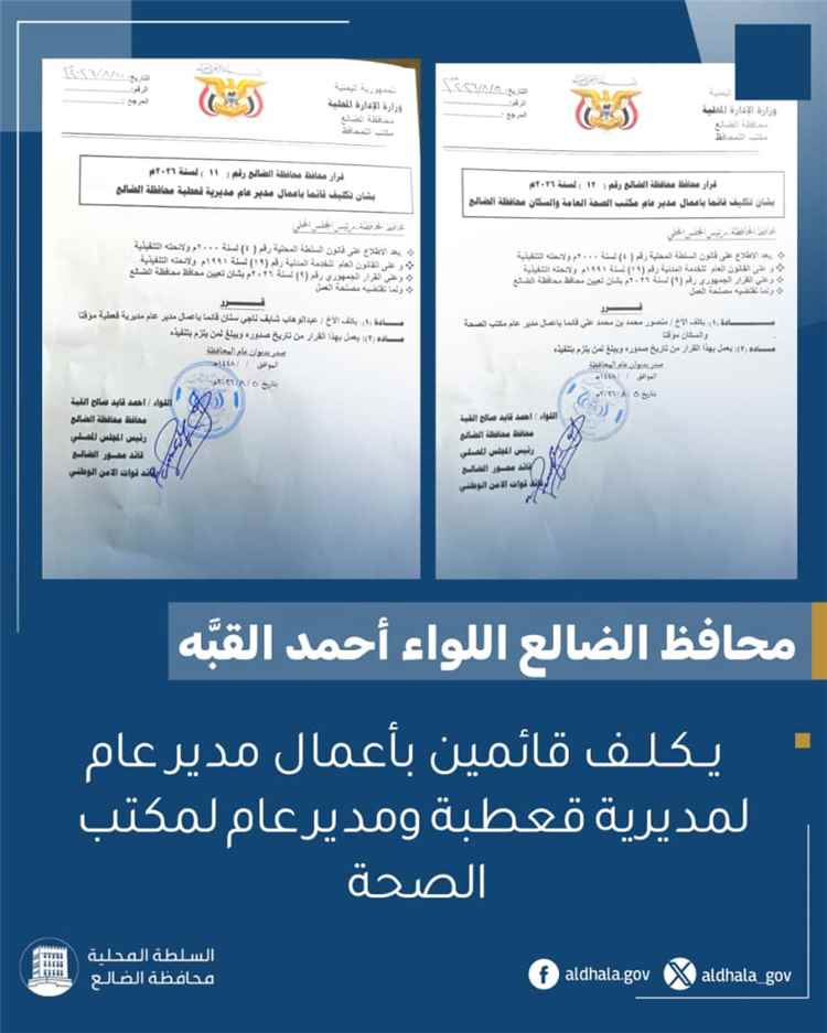 محافظ الضالع يكلف قائمين بأعمال مدير عام لمديرية قعطبة ومكتب الصحة بالمحافظة