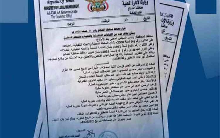 المشهد اليمني - محافظ الضالع يوقف 10 مسؤولين ويحيلهم إلى النيابة العامة للتحقيق