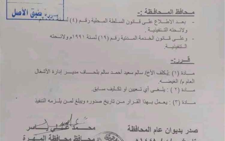 محافظ المهرة يصدر قرارا بتكليف مدير لإدارة الأشغال العامة بمديرية الغيضة