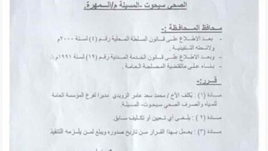 محافظ المهرة يصدر قرارا بتكليف مدير لفرع مؤسسة المياه بسيحوت والمسيلة