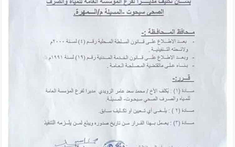 محافظ المهرة يصدر قرارا بتكليف مدير لفرع مؤسسة المياه بسيحوت والمسيلة