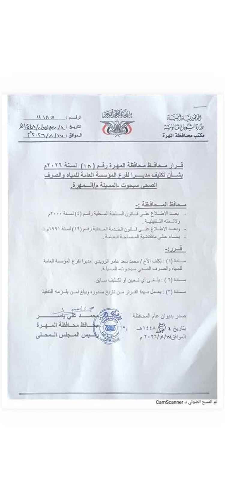 محافظ المهرة يصدر قرارا بتكليف مدير لفرع مؤسسة المياه بسيحوت والمسيلة