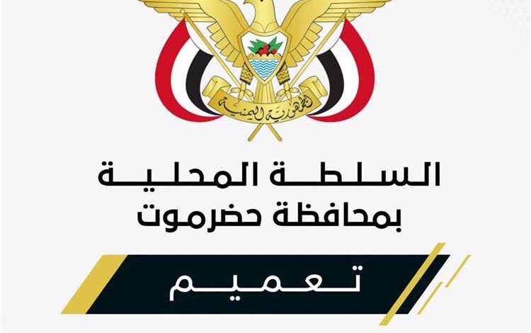 محافظ حضرموت يصدر تعميمًا بشأن تكليف مدير عام مكتب وزارة الأشغال العامة والطرق بوادي وصحراء حضرموت