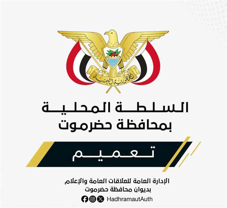 محافظ حضرموت يصدر تعميمًا بشأن تكليف مدير عام مكتب وزارة الأشغال العامة والطرق بوادي وصحراء حضرموت