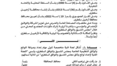 محافظ سقطرى يشكل لجنة فنية لإعداد لوائح مجلس التنسيق والتوافق