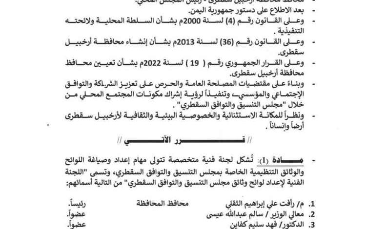 محافظ سقطرى يشكل لجنة فنية لإعداد لوائح مجلس التنسيق والتوافق