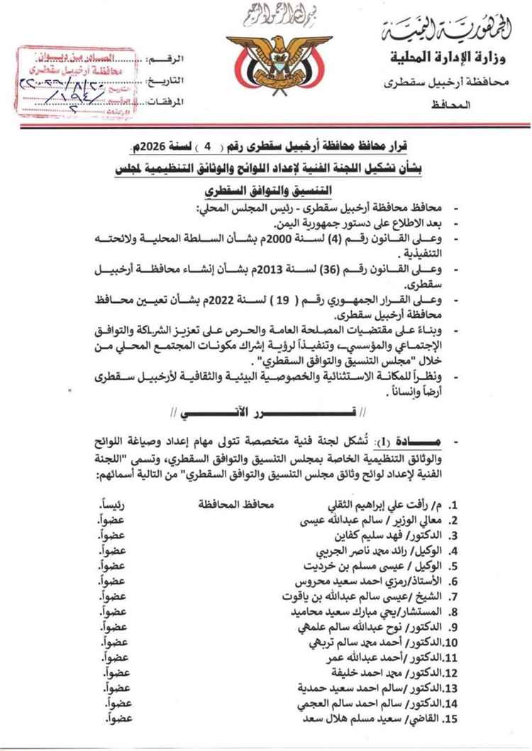 محافظ سقطرى يشكل لجنة فنية لإعداد لوائح مجلس التنسيق والتوافق