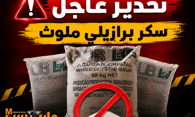 محافظة مأرب تسحب سكرًا برازيليًا من الأسواق بعد ثبوت تلوثه بمعادن سامة وتدعو المستهلكين إلى عدم شرائه