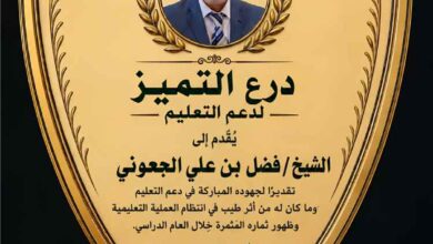 مدارس رخمة بيافع رُصُد تكرّم الشيخ فضل بن علي الجعوني بدرع التميز لدعم التعليم