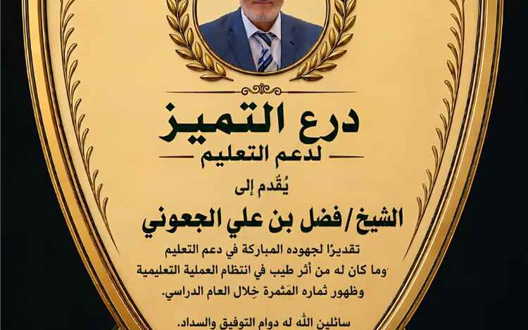 مدارس رخمة بيافع رُصُد تكرّم الشيخ فضل بن علي الجعوني بدرع التميز لدعم التعليم