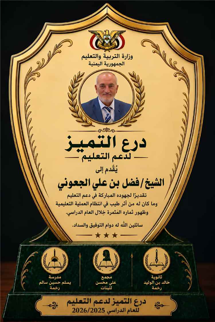 مدارس رخمة بيافع رُصُد تكرّم الشيخ فضل بن علي الجعوني بدرع التميز لدعم التعليم