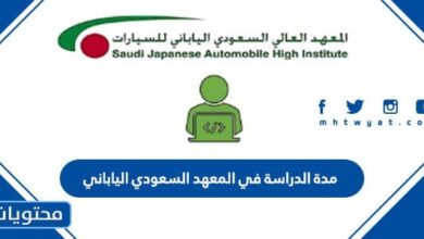 مدة الدراسة في المعهد السعودي الياباني 1444