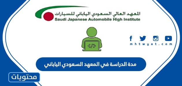 مدة الدراسة في المعهد السعودي الياباني 1444