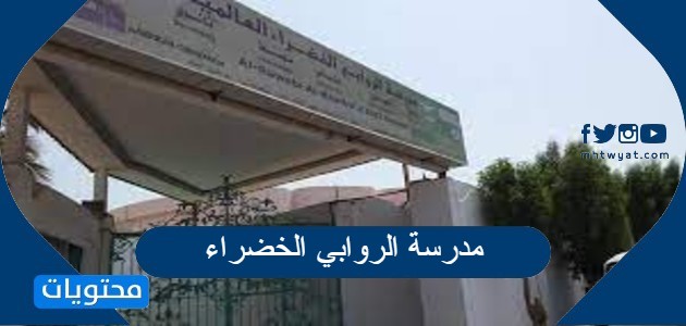 مدرسة الروابي الخضراء