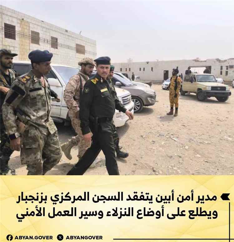مدير أمن أبين يتفقد السجن المركزي بزنجبار ويطلع على أوضاع النزلاء وسير العمل الأمني