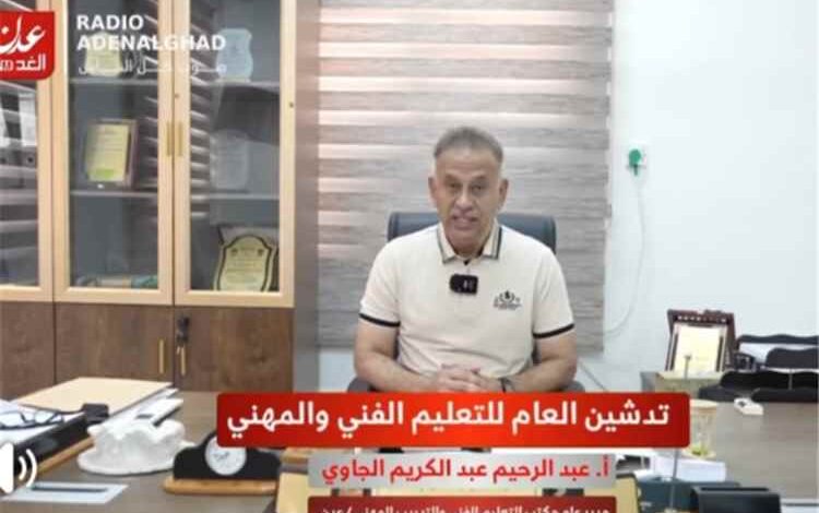 مدير عام التعليم الفني بعدن يدعو خريجي «التاسع والثانوية» للالتحاق بالمعاهد التقنية والمهنية