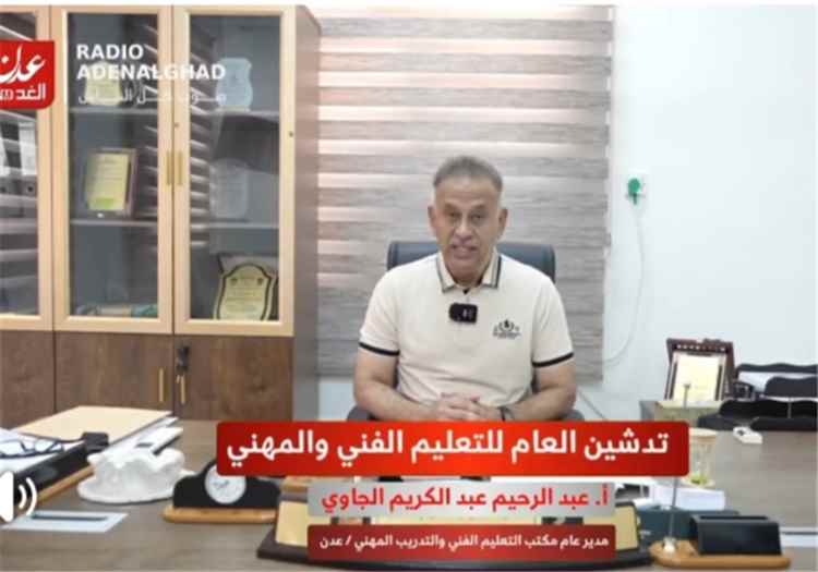 مدير عام التعليم الفني بعدن يدعو خريجي «التاسع والثانوية» للالتحاق بالمعاهد التقنية والمهنية
