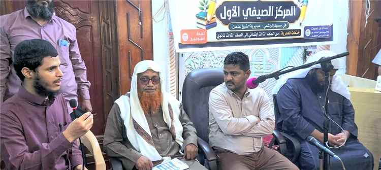 مدير عام الشيخ عثمان يتفقد المركز الصيفي بمسجد الهاشمي ويشيد بإقبال الطلاب
