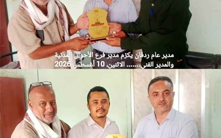 مدير عام ردفان يكرّم مدير فرع الأحوال المدنية والمدير الفني تقديرًا لجهودهما في تطوير العمل وخدمة المواطنين
