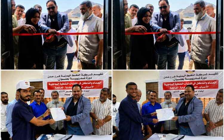 مدير عام شركة النفط بعدن يفتتح قسم التدريب والتأهيل ويختتم دورة متخصصة حول الصدأ والتآكل بمنشأة البريقة