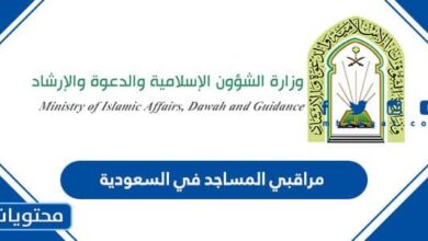 مراقبي المساجد في السعودية
