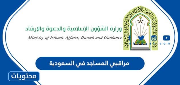 مراقبي المساجد في السعودية